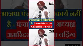 पंजाब में भाजपा स्वीकार्य नहीं है - राजा वड़िंग