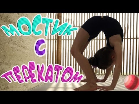 Как сделать перекат на мостике Как сделать перекат на мостике