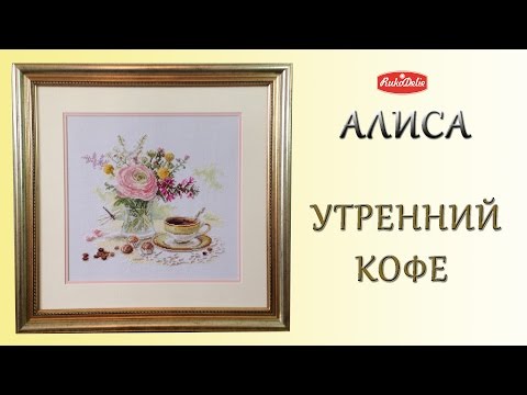 Алиса утренний кофе вышивка Алиса утренний кофе вышивка