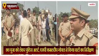 छठ पूजा को लेकर पुलिस अलर्ट, एसपी कमलदीप गोयल ने किया घाटों का निरीक्षण