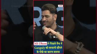 MS Dhoni ने पिछले मैच में Ganguly को कप्तानी सौंपने के पीछे का कारण बताया