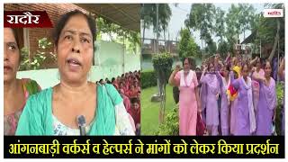 आंगनबाड़ी वर्कर्स व हेल्पर्स ने मांगों को लेकर किया प्रदर्शन