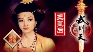 《百家讲坛》蒙曼 女皇武则天 05 为&quot;皇后&quot;而战 20130905 | CCTV百家讲坛官方频道