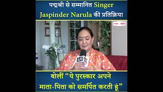 पद्मश्री से सम्मानित Singer Jaspinder Narula की प्रतिक्रिया