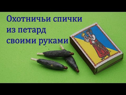 Как сделать охотничью спичку в домашних условиях