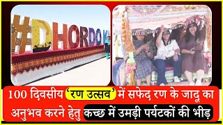 100 दिवसीय ‘Rann Utsav’ में सफेद रण के जादू का अनुभव करने हेतु कच्छ में उमड़ी पर्यटकों की भीड़