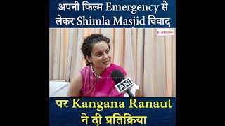 अपनी फिल्म Emergency से लेकर Shimla Masjid विवाद पर Kangana Ranaut ने दी प्रतिक्रिया