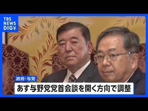 ポイ活の動画サムネイル - あす与野党の党首会談開催で調整 日米関税交渉の合意受け|TBS NEWS DIG