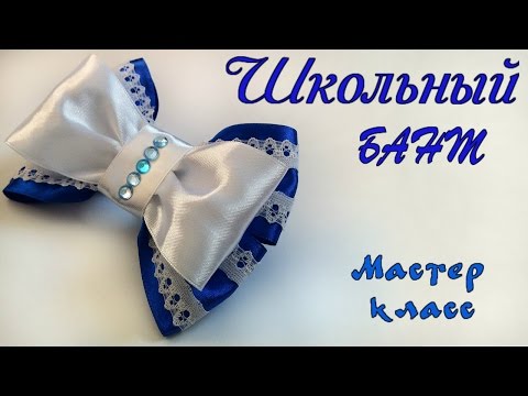 Школьные бантики канзаши мастер класс Школьные бантики канзаши мастер класс