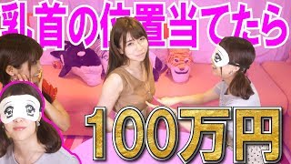 目隠しで乳首の位置当てたら100万円！！！【無理ゲー】