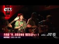 利得彙「等」新歌音樂會 獨家放送part 4 