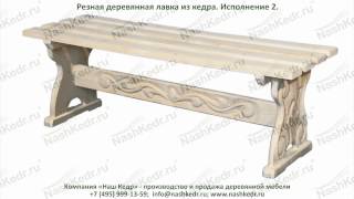 Резные деревянные лавки из кедра. Исполнение 2.