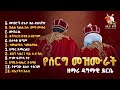[    ] Yeserg Mezmur  serg mezmur  Orthodox Wedding Mezmur Collection