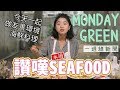 MONDAY GREEN EP3 讚嘆(永續)SEA FOOD 來做永續海鮮料理吧！