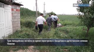 Полицейские убиты в перестрелке с боевиками в Дагестане