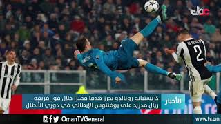 كريستيانو رونالدو يحرز هدفا مميزا خلال فوز فريقه #ريال_مدريد على #يوفنتوس الإيطالي في #دوري_الأبطال
