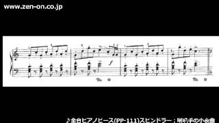zen-on piano solo PP-111 スピンドラー：喇叭手の小夜曲 全音楽譜出版 