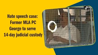 video : अभद्र भाषा मामला: Former विधायक PC George 14 दिन की Judicial Custody में