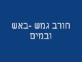 חורב גמש - באש ובמים