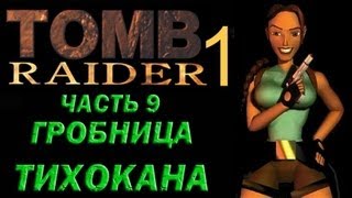 Прохождение Tomb Raider 1: Часть 9 Гробница Тихокана Tomb of Tihocan