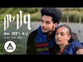 Frezer Kenaw (Babi) -  Muhaba -  -(Welo Mejen _2)  Official Video- Ethiopian New Music