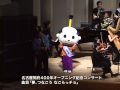 名古屋開府400年祭オープニング記念コンサート「夢、つなごう なごらっチョ」
