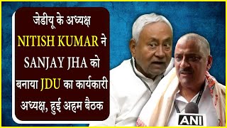 JDU के अध्यक्ष Nitish Kumar ने Sanjay Jha को बनाया JDU का कार्यकारी अध्यक्ष