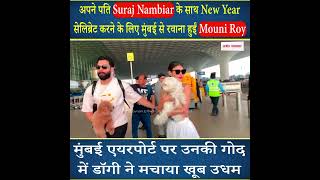 अपने पति के साथ New Year सेलिब्रेट करने के लिए मुंबई से रवाना हुईं Mouni Roy