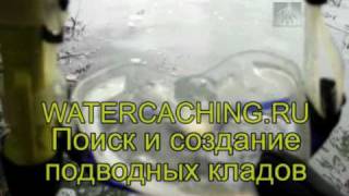 Watercaching_подводные клады и тайники