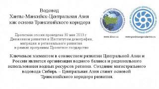 Водовод Сибирь - Центральная Азия, Трансазийский коридор развития