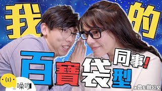 【我的百寶袋型同事】- 魯蛇辦公室｜YC/ Amy 艾咪/ FIFI/ Erica大耳｜噪咖