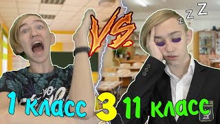 1 КЛАСС VS 11 КЛАСС 3 | 1 КЛАСС ПРОТИВ 11 КЛАССА 3