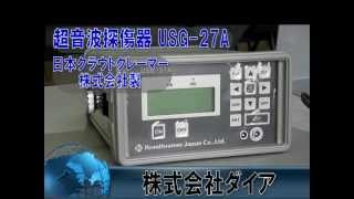 超音波探傷器　USG-27A