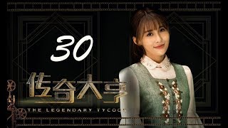 【传奇大亨】ENG SUB | The Legendary Tycoon 第30集 张翰、贾青、宋轶、陈乔恩主演 张翰白手起家追逐电影梦 【传奇大亨】ENG SUB | The Legendary Tycoon 第30集 张翰、贾青、宋轶、陈乔恩主演 张翰白手起家追逐电影梦