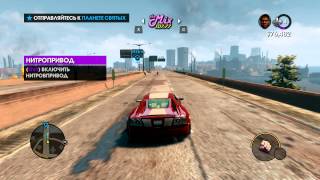 как проходить страховое мошенничество в saints row the third как раз