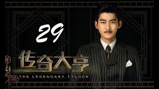 【传奇大亨】ENG SUB | The Legendary Tycoon 第29集 张翰、贾青、宋轶、陈乔恩主演 张翰白手起家追逐电影梦 【传奇大亨】ENG SUB | The Legendary Tycoon 第29集 张翰、贾青、宋轶、陈乔恩主演 张翰白手起家追逐电影梦