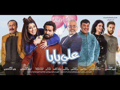 إعلان فيلم على بابا /- فيلم عيد الربيع /- بجميع سينمات مصر /- Trailer Ali Baba - اتفرج دوت كوم