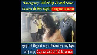 'Emergency' की रिलीज़ से पहले Salon Session के लिए पहुंचीं Kangana Ranaut