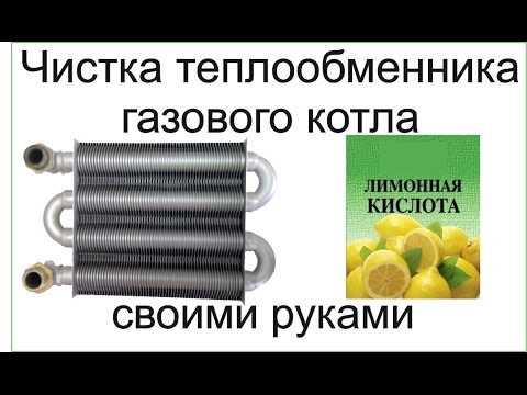 Промывка теплообменника газового котла своими руками видео