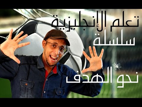 تعلم الإنجليزية -