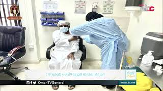 ربط مباشر من مجمع البريمي الصحي بمحافظة البريمي للحديث عن الجرعة المكملة للجرعة الأولى #كوفيد١٩