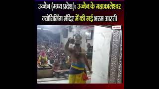 उज्जैन के महाकालेश्वर ज्योतिर्लिंग मंदिर में की गई भस्म आरती