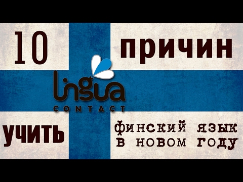 Выучит финский самостоятельно Выучит финский самостоятельно