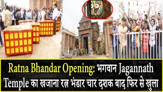 Ratna Bhandar Opening: भगवान Jagannath Temple का खजाना रत्न भंडार चार दशक बाद फिर से खुला