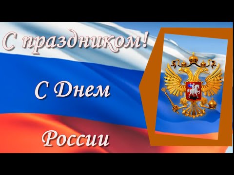 С днем россии клип С днем россии клип
