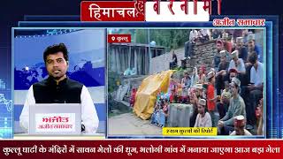 पौंग का जलस्तर खतरे से 6 फीट दूर, बढ़ रही प्रशासन व BBMB की चिंता, देखें फटाफट अंदाज़ में दिन की 10 बड़ी ख़बरें