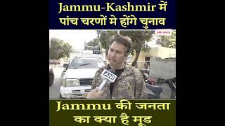 Jammu-Kashmir में पांच चरणों मे होंगे चुनाव, Jammu की जनता का क्या है मूड