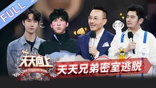 【ENG SUB】《天天向上》20200301期：兄弟合宿王一博带队玩游戏！天天兄弟首次挑战密室逃脱 Day Day Up【芒果TV爱豆娱乐站】