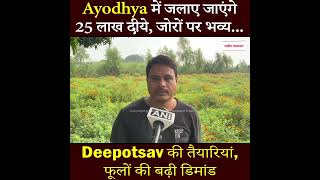 Ayodhya में जलाए जाएंगे 25 लाख दीये, जोरों पर भव्य Deepotsav की तैयारियां, फूलों की बढ़ी डिमांड