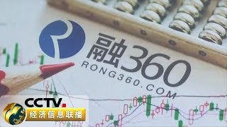 《经济信息联播》 3·15在行动：融360成“714高炮”小额网贷商户重灾区 20190316 | CCTV财经